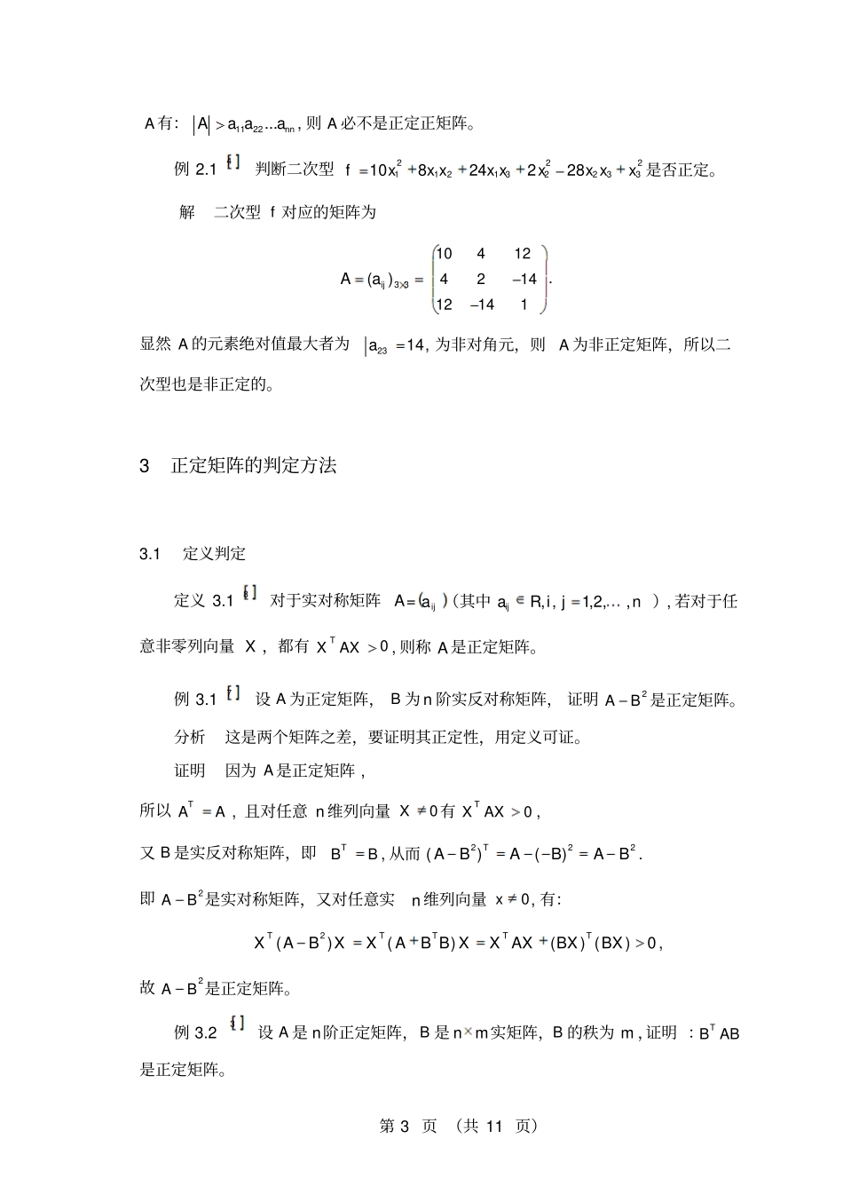 矩阵的判定条件汇总_第3页