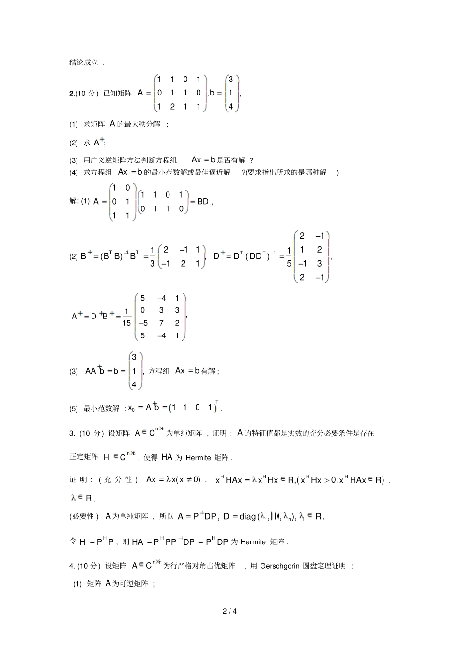 矩阵理论试题参考答案_第2页