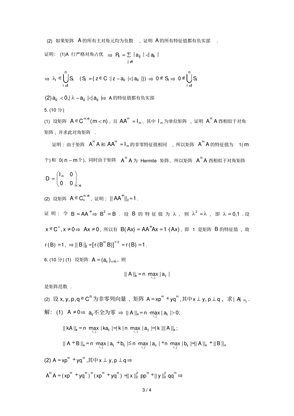 矩阵理论试题参考答案_第3页