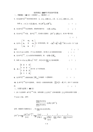 矩阵理论试题参考答案