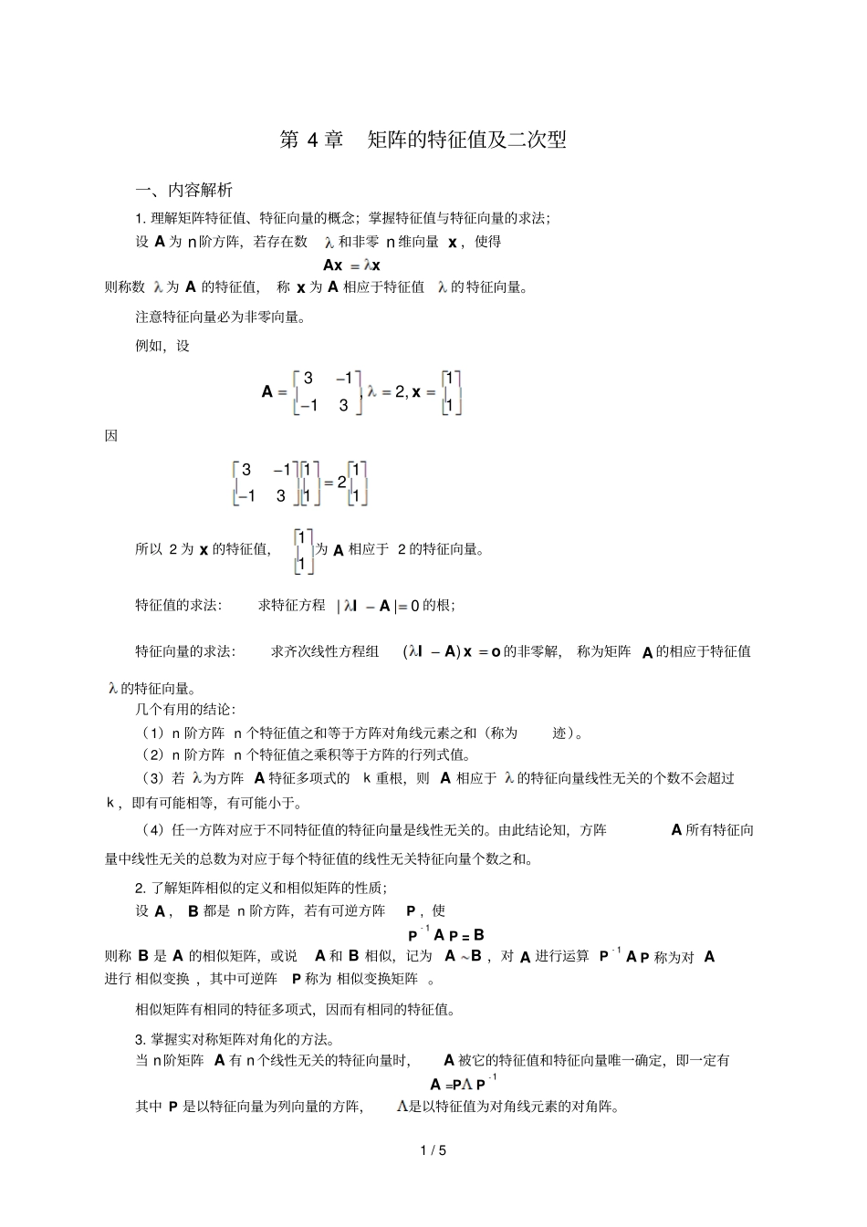 矩阵的特征值及次型_第1页