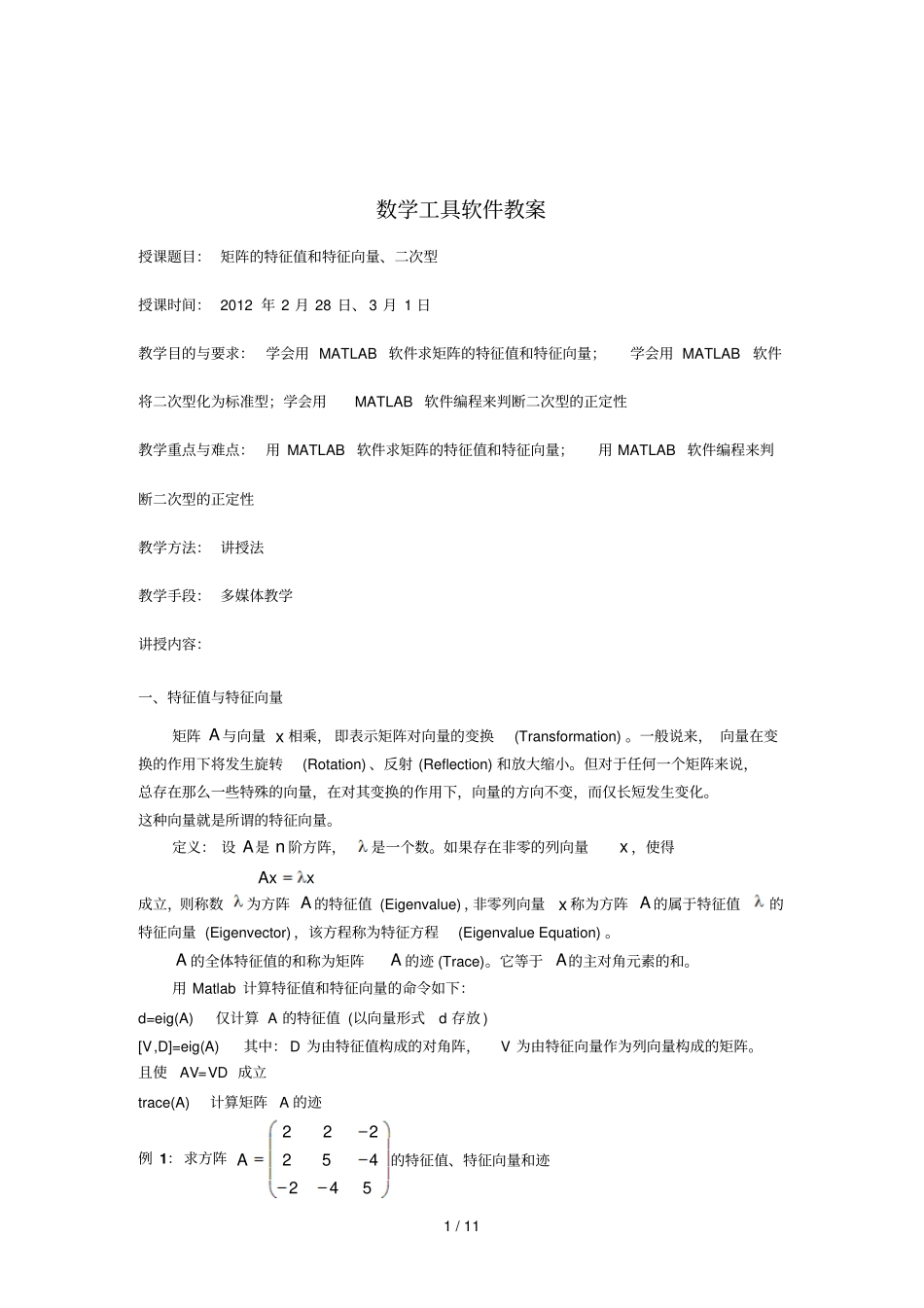 矩阵的特征值和特征向量次型_第1页