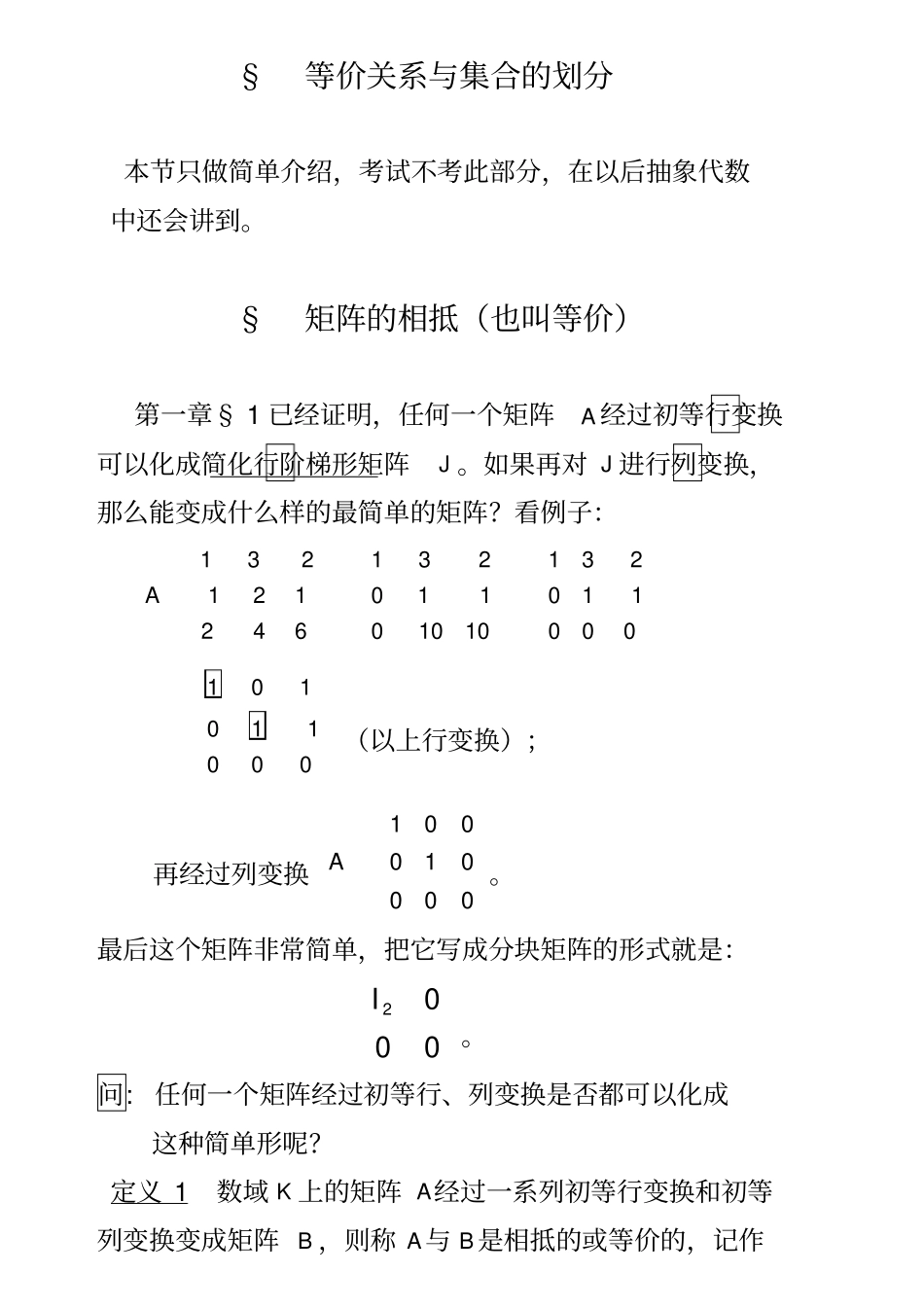 矩阵的相抵与相似_第1页