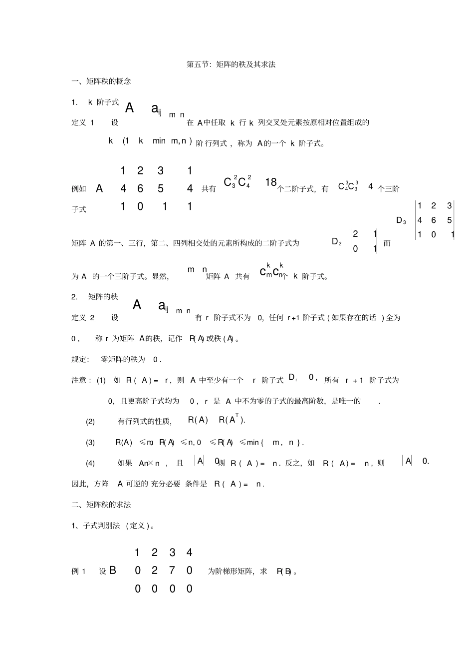矩阵的秩及其求法_第1页