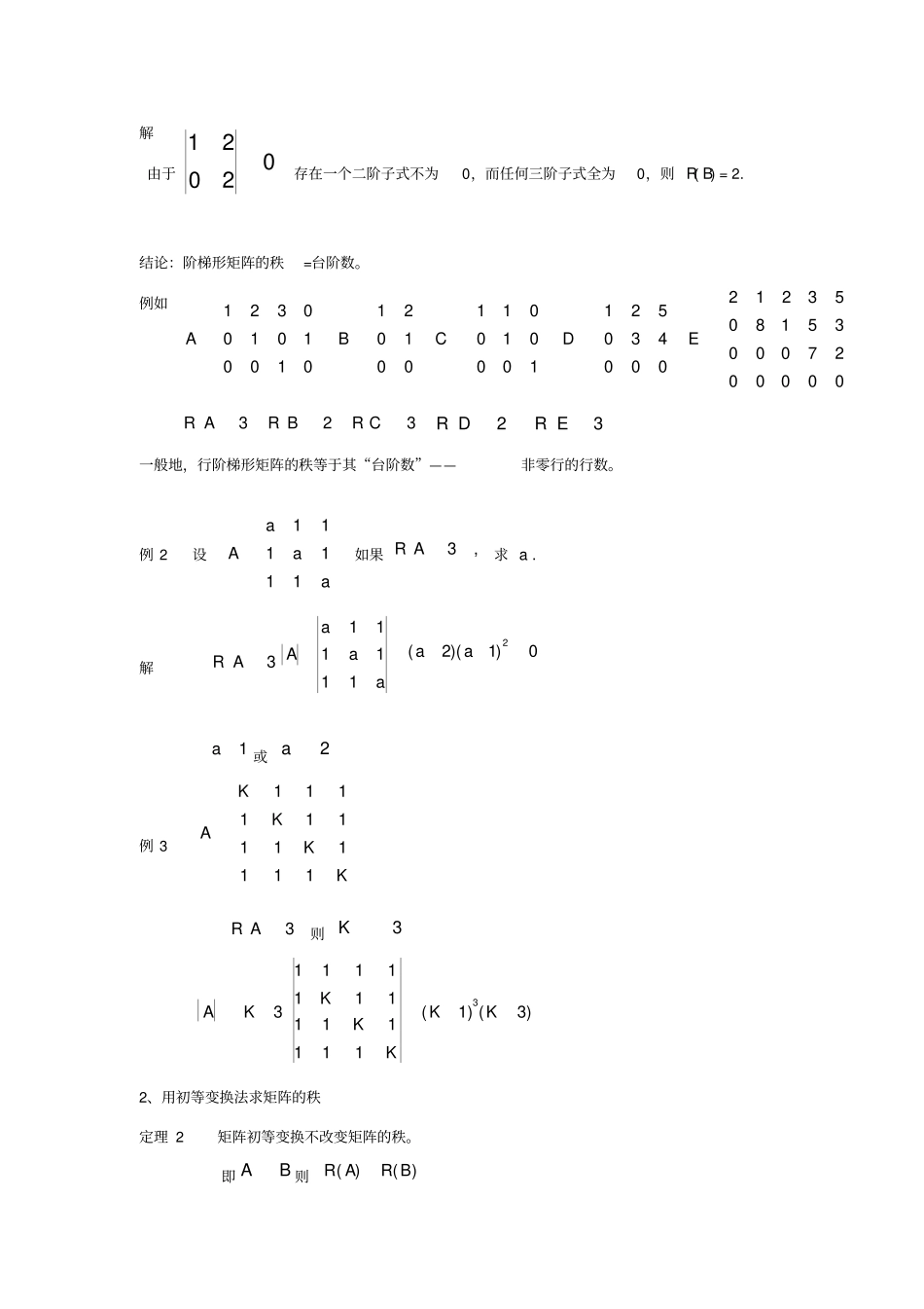 矩阵的秩及其求法_第2页