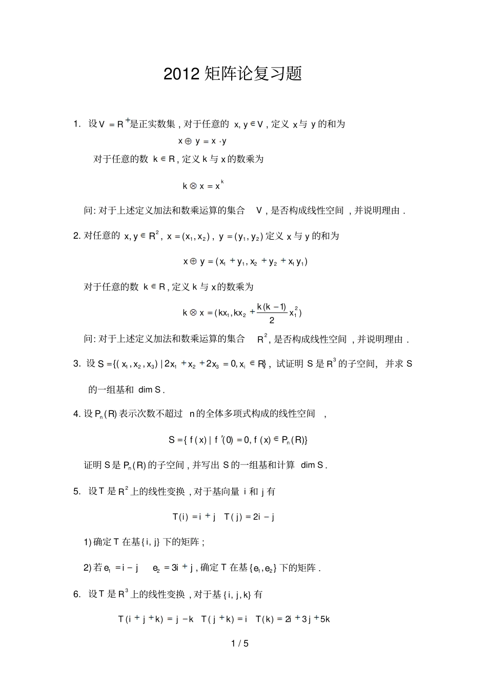 矩阵论复习题_第1页