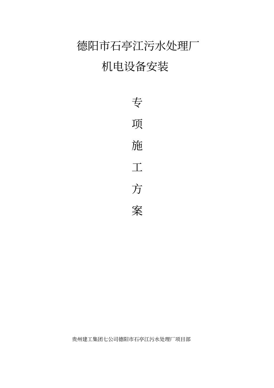 石亭江污水处理厂设备安装专项施工方案_第1页