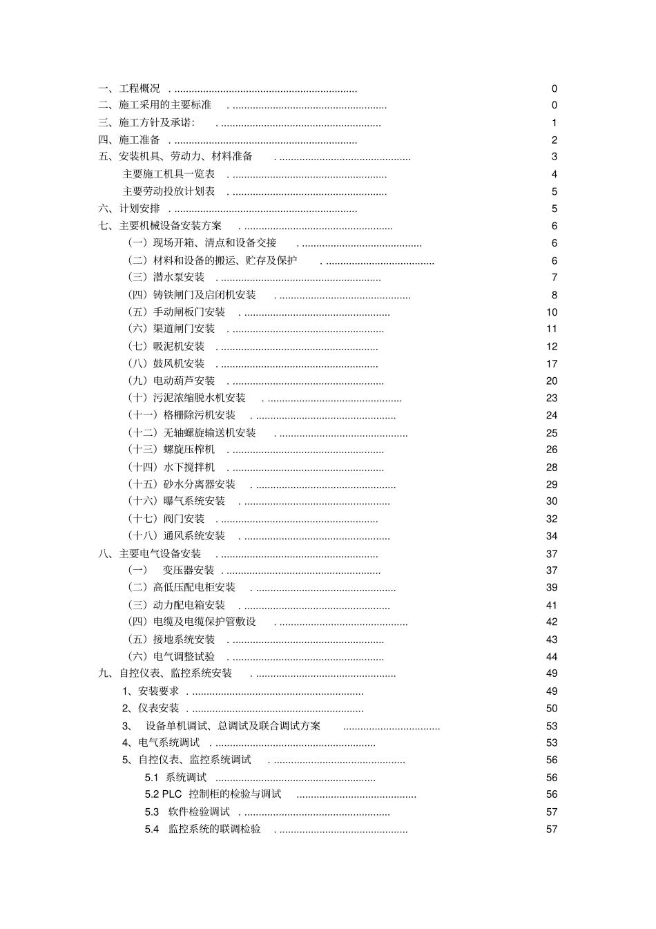 石亭江污水处理厂设备安装专项施工方案_第2页