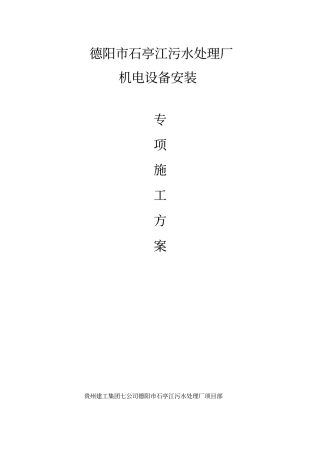 石亭江污水处理厂设备安装专项施工方案