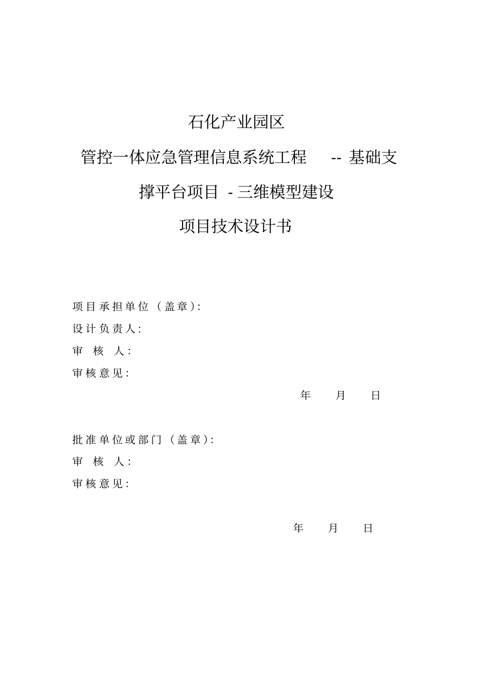石化产业园区管控一体应急管理信息系统工程-基础支撑平台项目-三维模型建设项目技术设计书_第2页