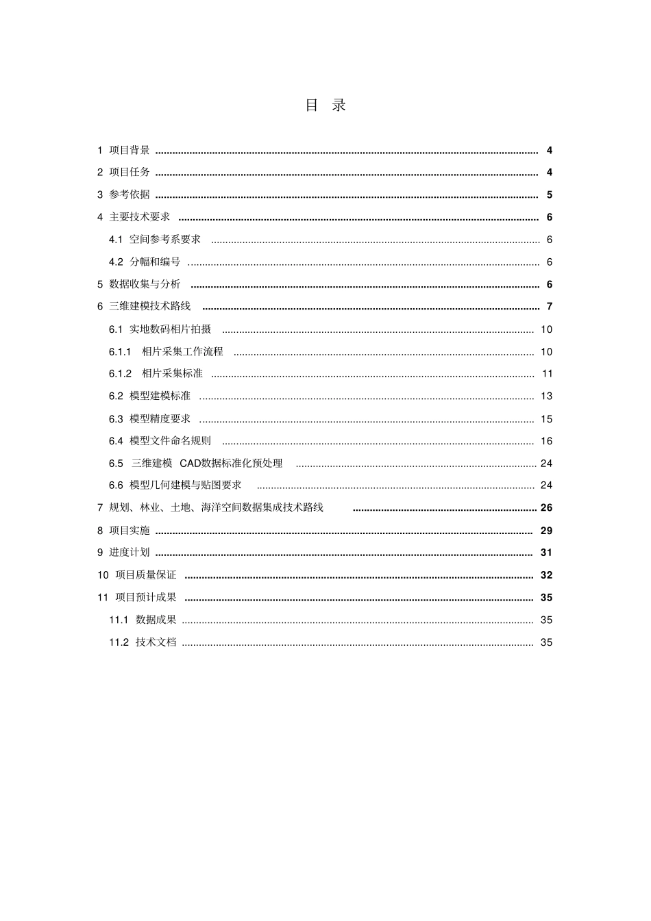 石化产业园区管控一体应急管理信息系统工程-基础支撑平台项目-三维模型建设项目技术设计书_第3页