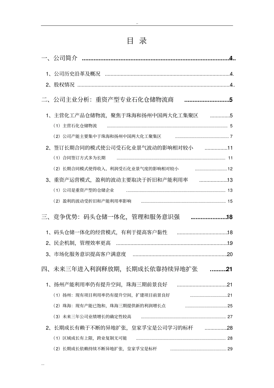 石化仓储物流行业分析报告_第2页