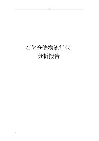 石化仓储物流行业分析报告