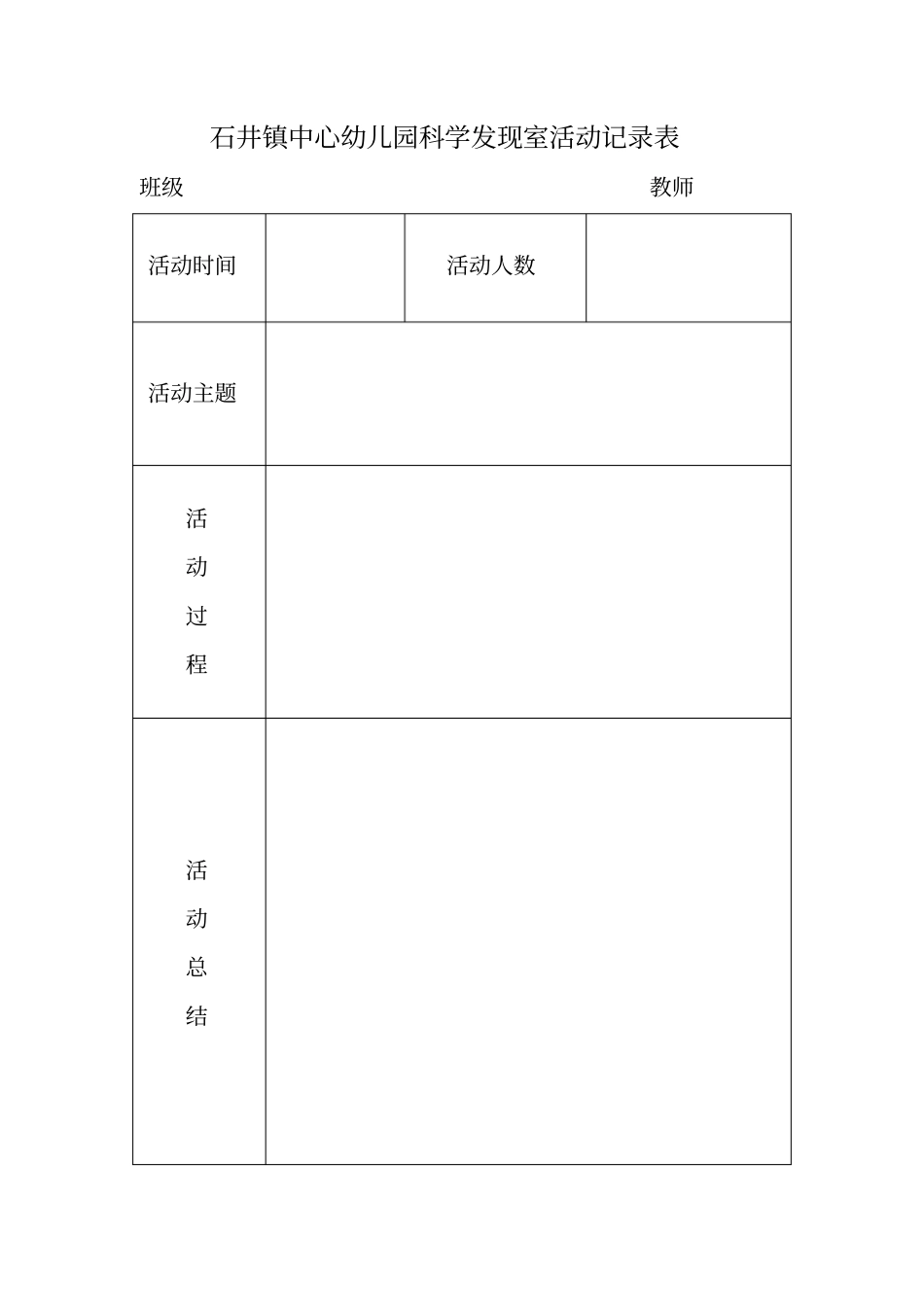 石井镇中心幼儿园科学发现室活动记录表_第1页