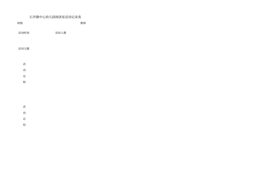 石井镇中心幼儿园科学发现室活动记录表_第3页