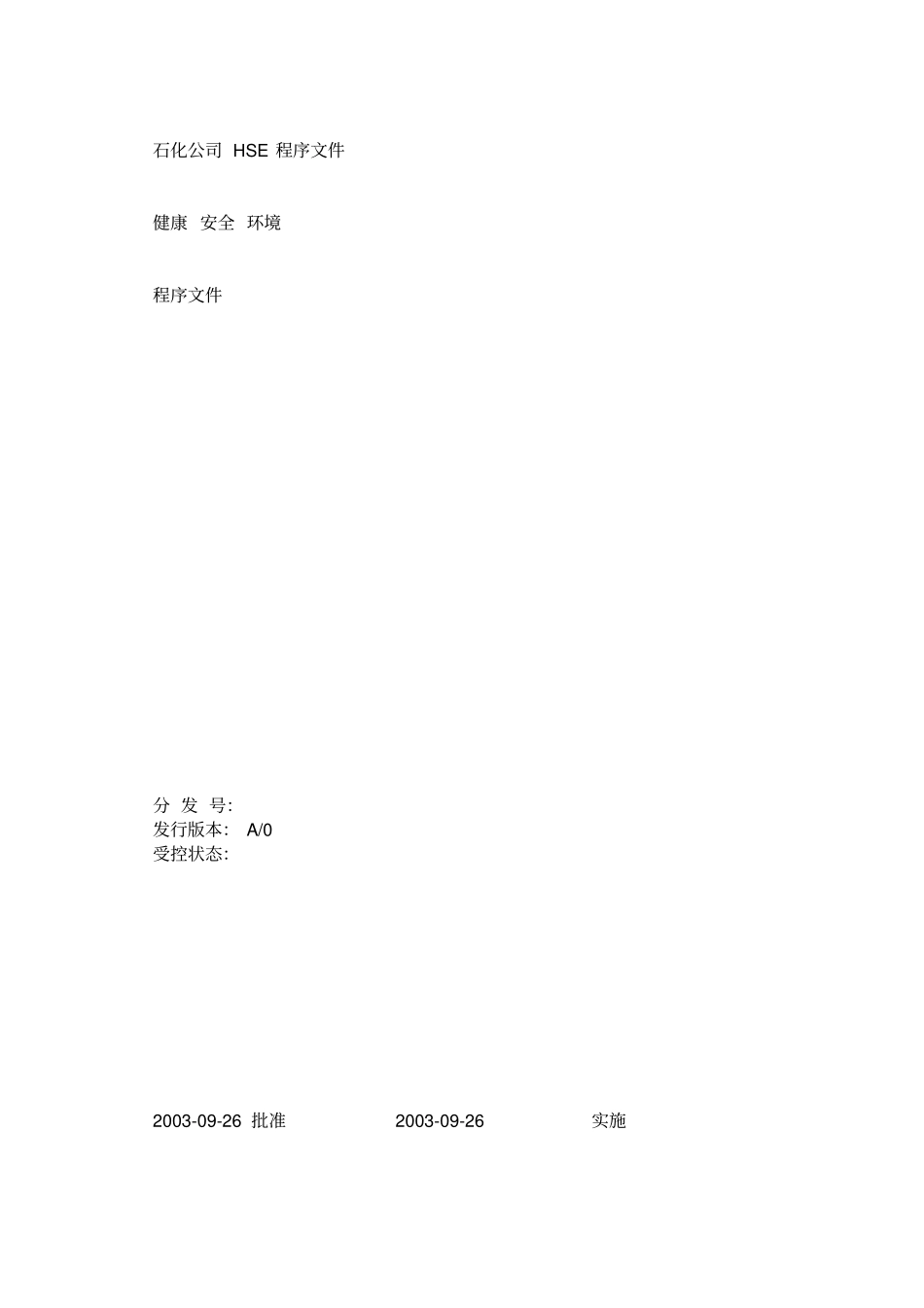 石化企业HSE管理体系程序文件全套_第1页