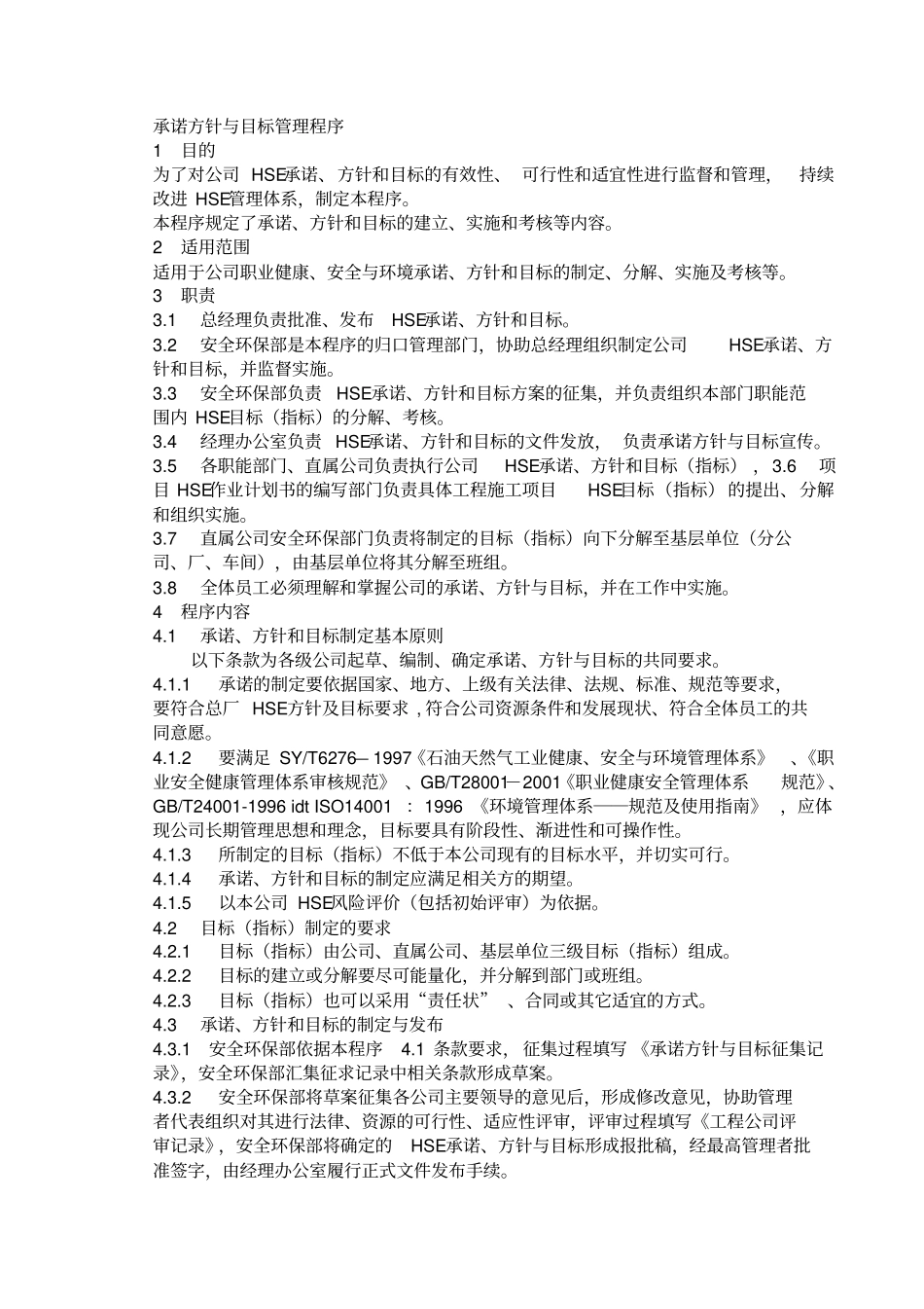 石化企业HSE管理体系程序文件全套_第3页