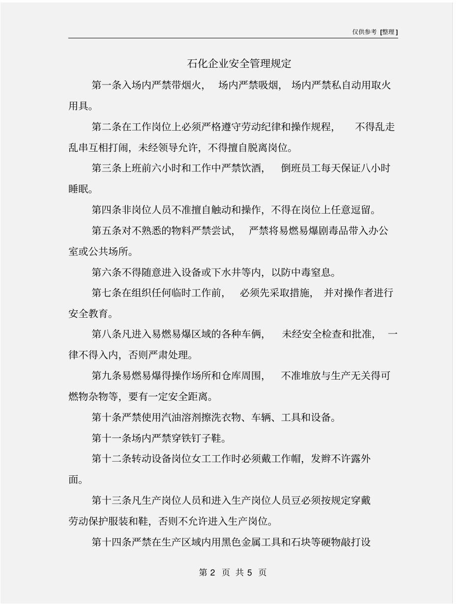 石化企业安全管理规定_第2页