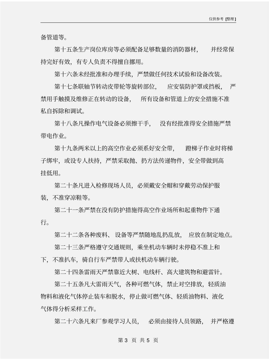 石化企业安全管理规定_第3页