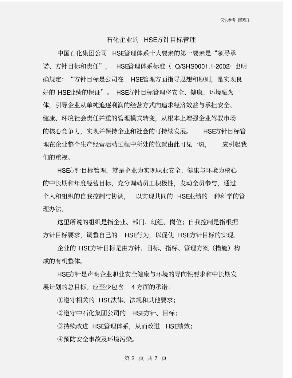 石化企业的HSE方针目标管理_第2页