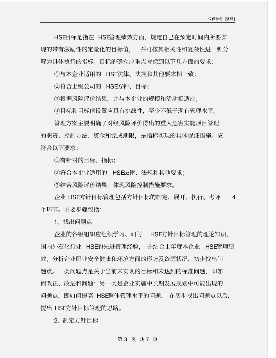 石化企业的HSE方针目标管理_第3页