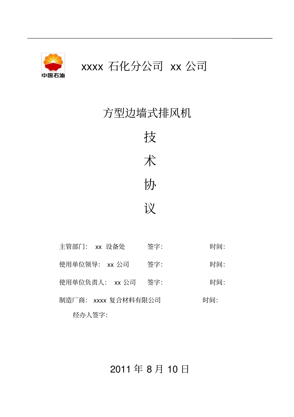 石化公司xx公司轴流风机技术协议11810_第1页