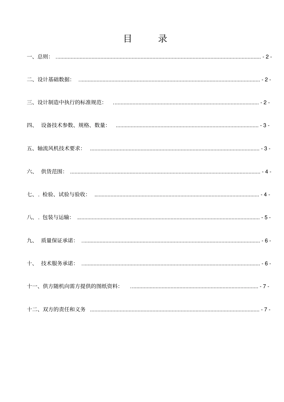 石化公司xx公司轴流风机技术协议11810_第2页