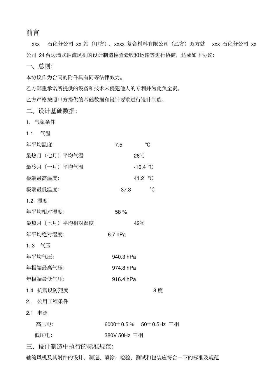 石化公司xx公司轴流风机技术协议11810_第3页