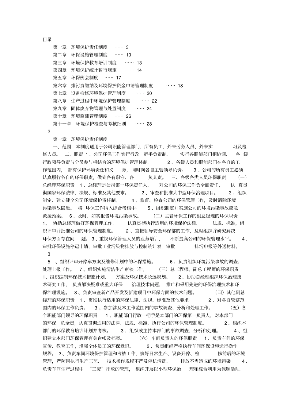 石化企业环保管理制度_第1页