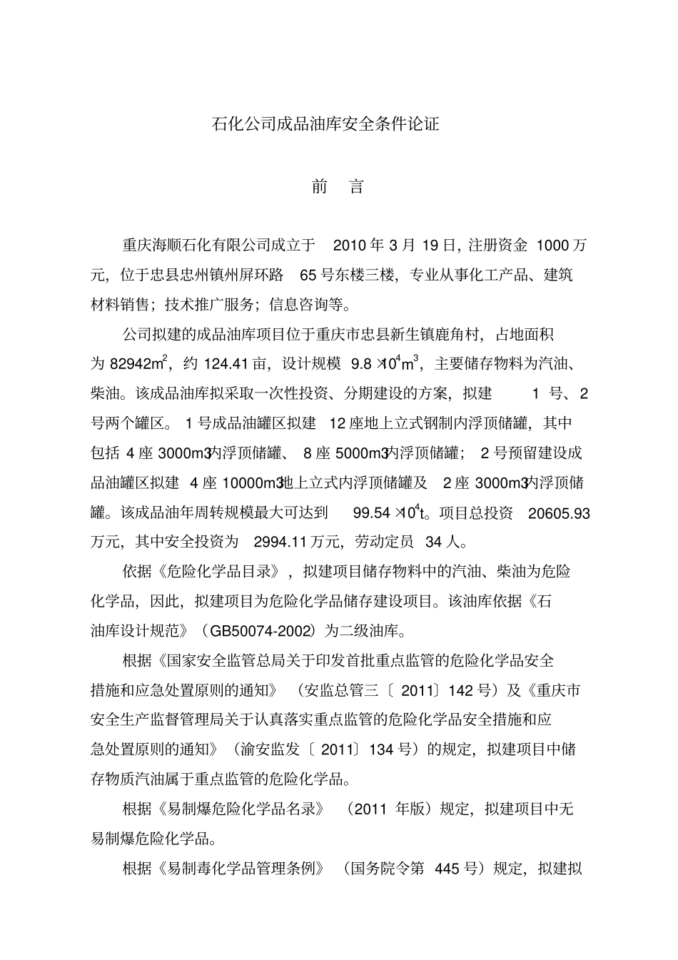 石化公司成品油库安全条件论证_第1页