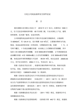 石化公司成品油库安全条件论证