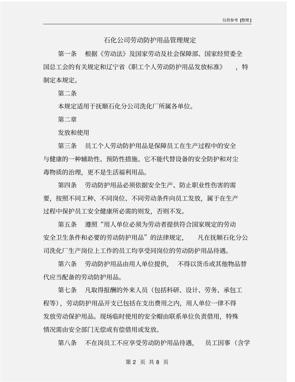 石化公司劳动防护用品管理规定_第2页