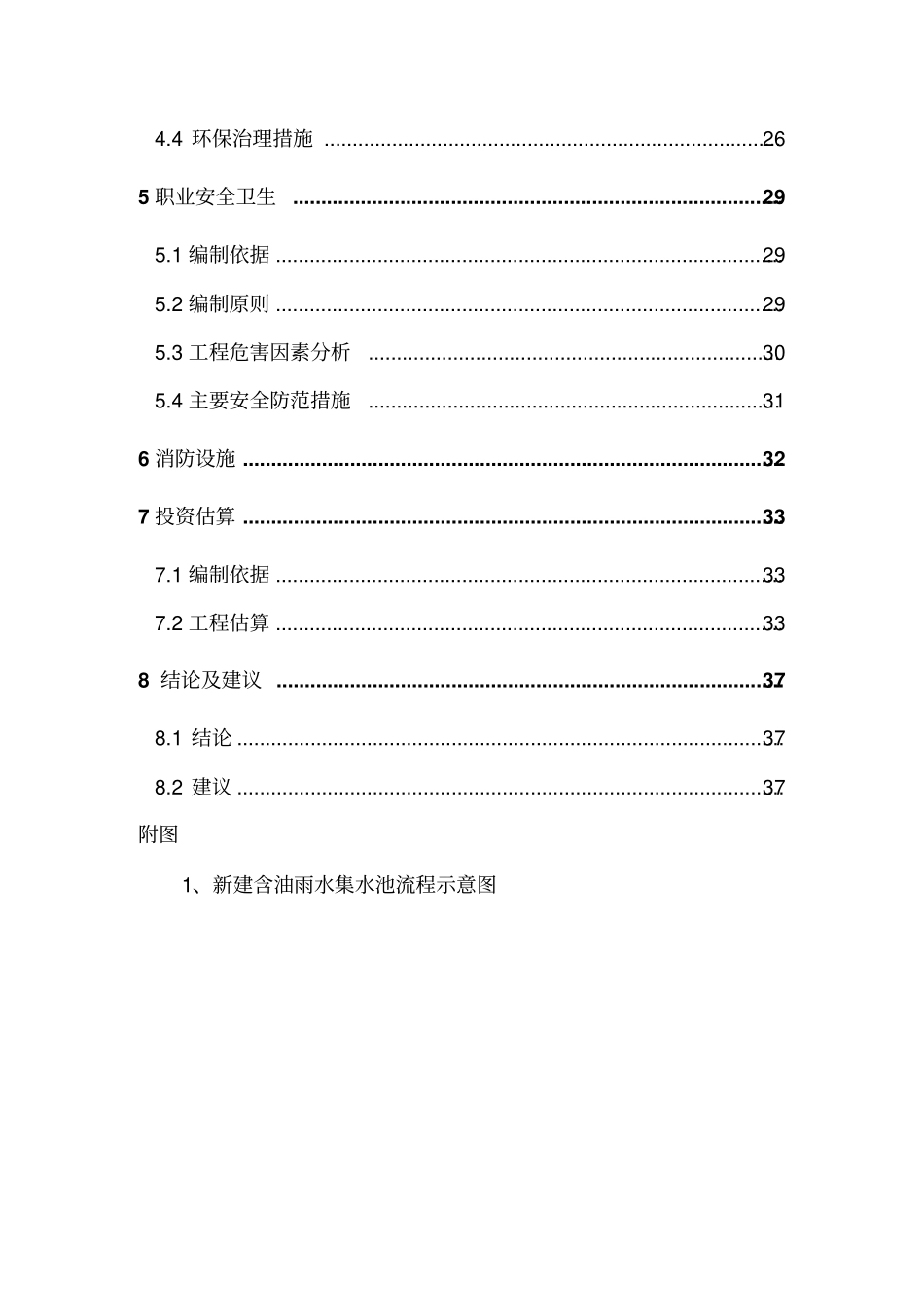 石化公司污水提升泵站雨水污水系统改造可行性研究报告_第3页