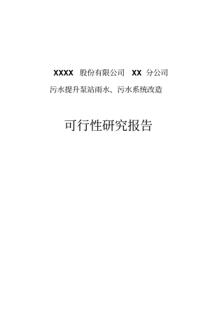 石化公司污水提升泵站雨水污水系统改造可行性研究报告