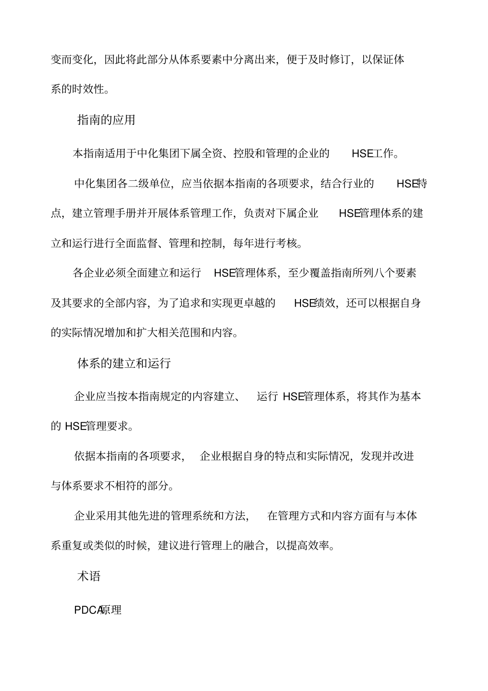 石化公司集团企业hse管理体系指引_第2页