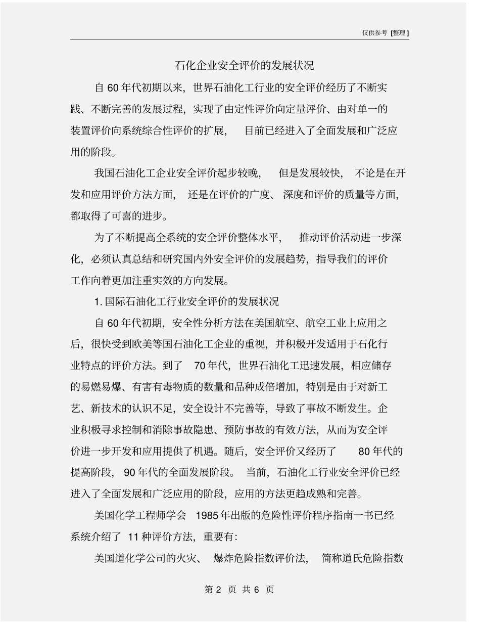 石化企业安全评价的发展状况_第2页