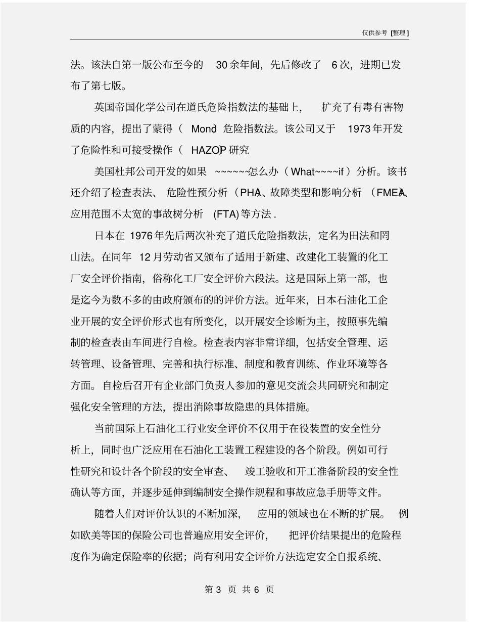 石化企业安全评价的发展状况_第3页