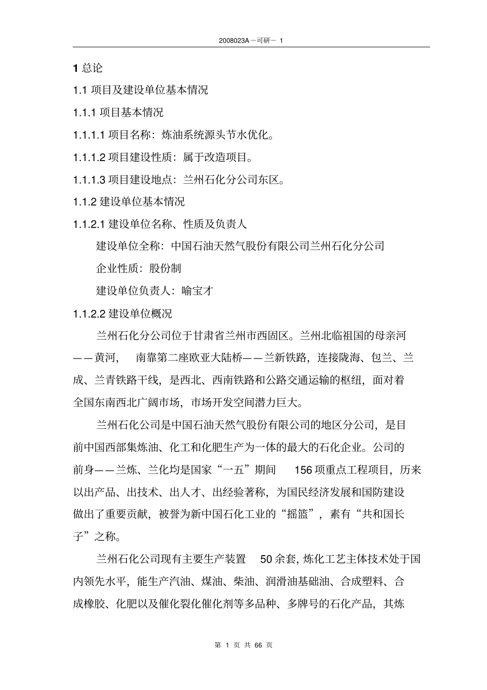 石化公司炼油系统源头节水项目可行性研究报告_第1页