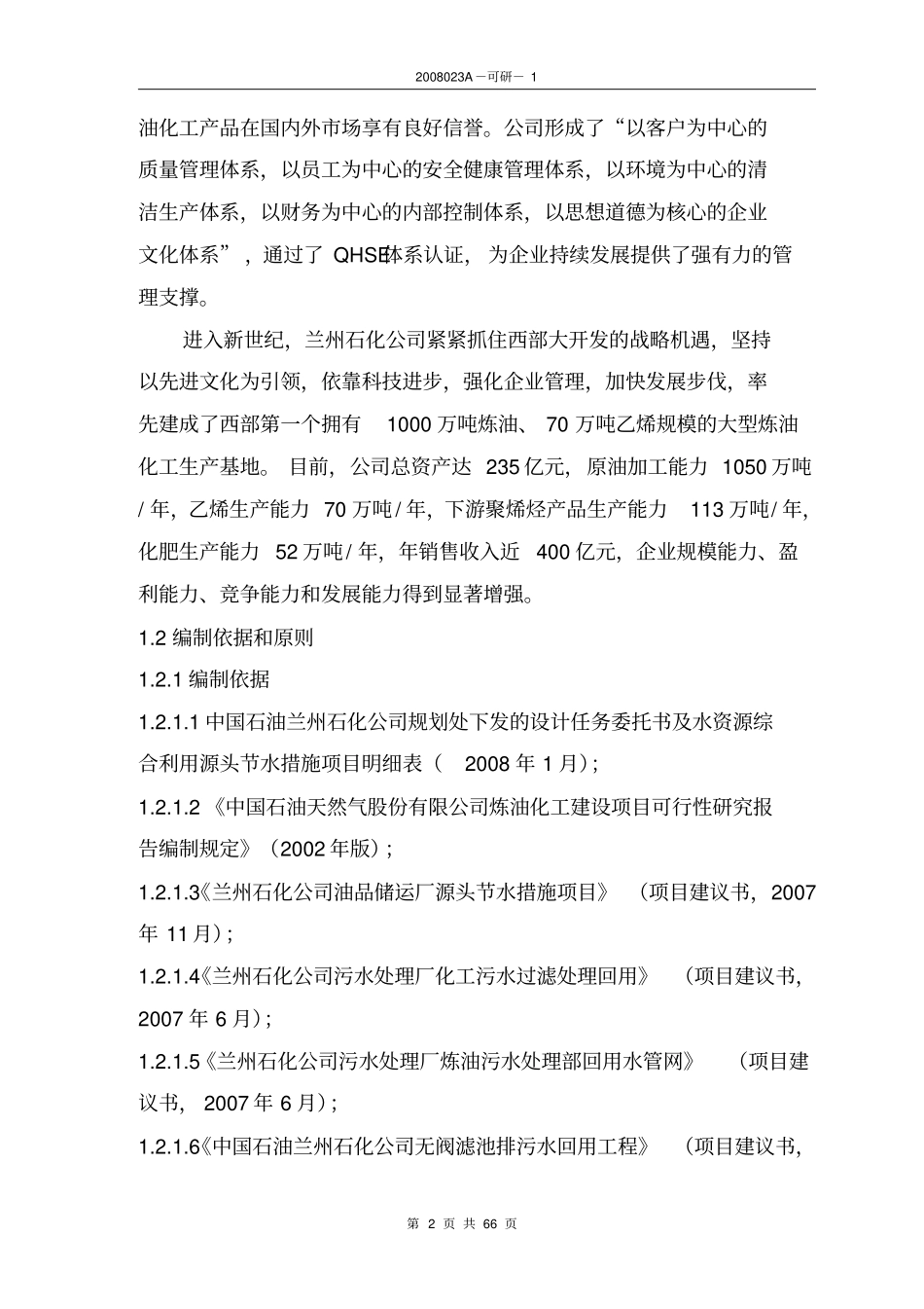 石化公司炼油系统源头节水项目可行性研究报告_第2页