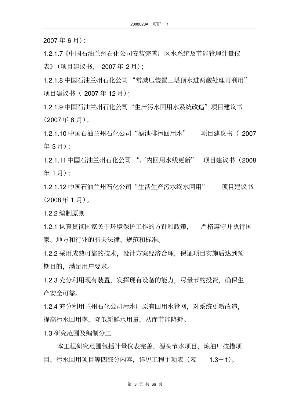 石化公司炼油系统源头节水项目可行性研究报告_第3页