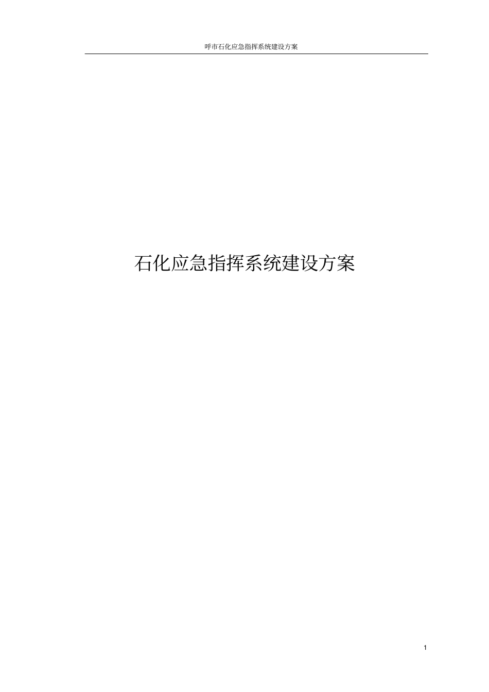 石化应急指挥系统建设方案_第1页