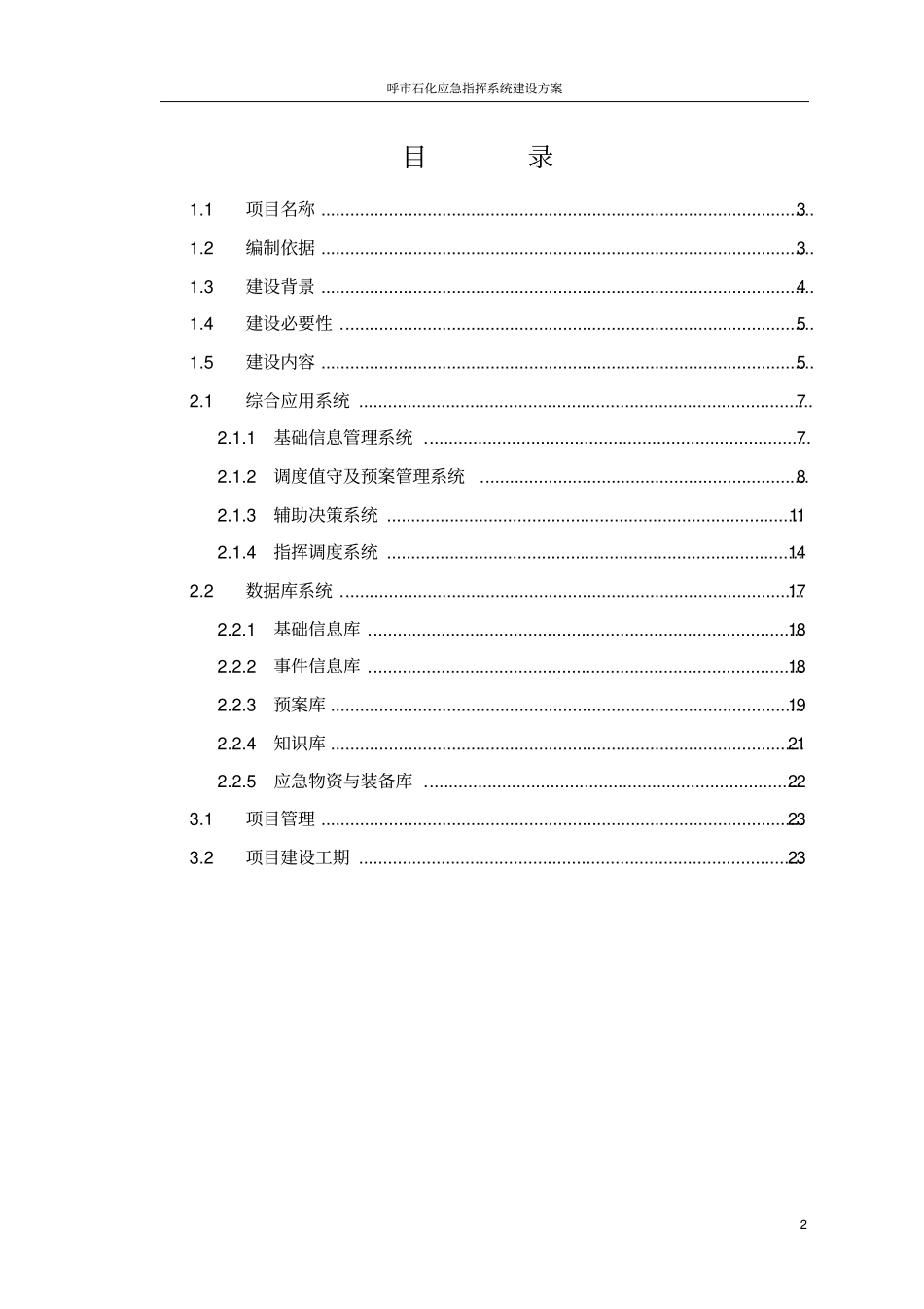石化应急指挥系统建设方案_第2页