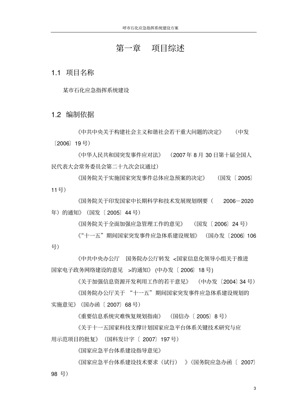 石化应急指挥系统建设方案_第3页