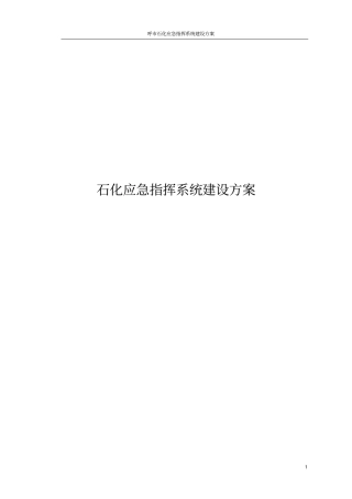 石化应急指挥系统建设方案
