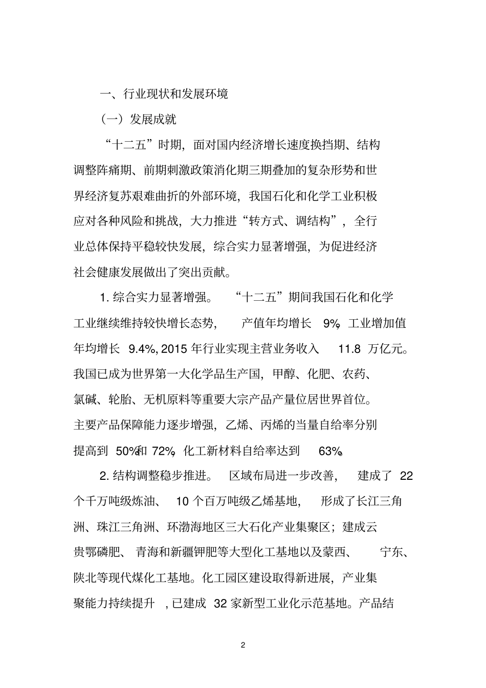 石化和化学工业发展规划2012020年讲解_第2页