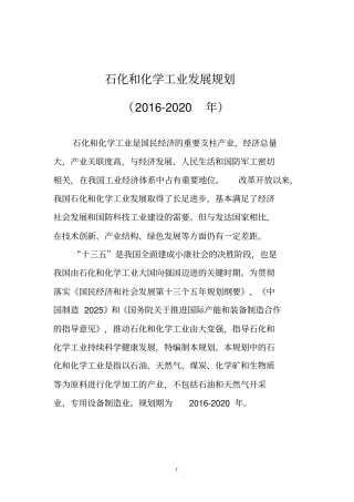 石化和化学工业发展规划2012020年讲解