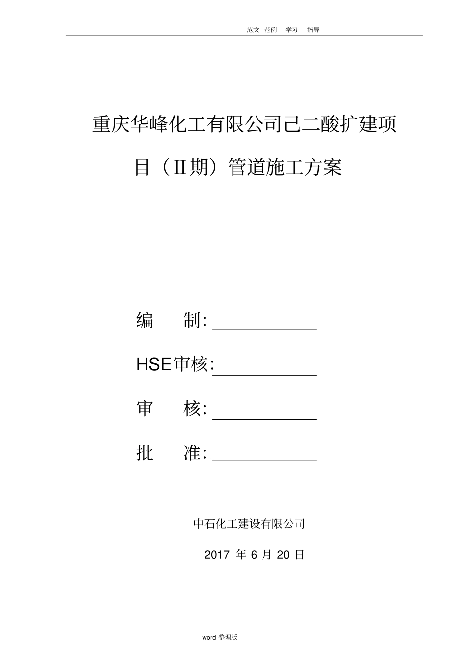 石化管道工程施工方案_第1页