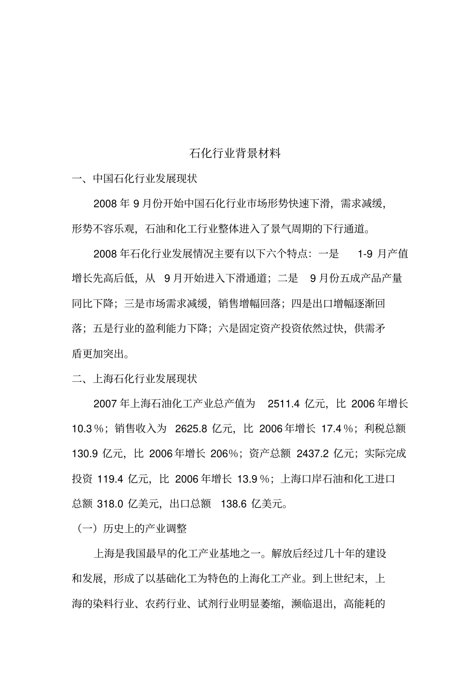 石化行业发展现状与思路_第1页