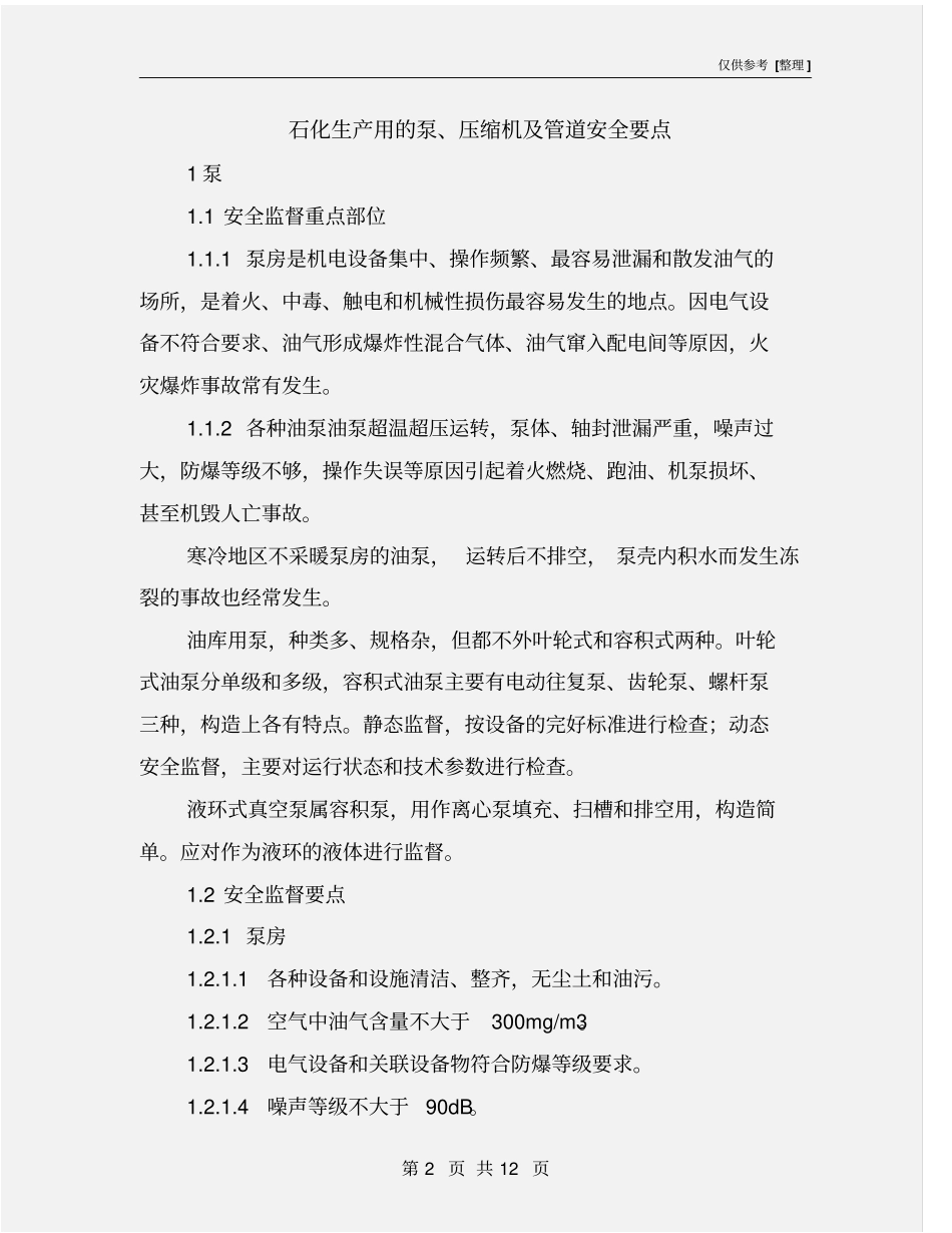 石化生产用的泵、压缩机及管道安全要点_第2页