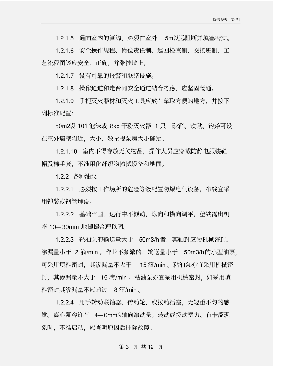 石化生产用的泵、压缩机及管道安全要点_第3页